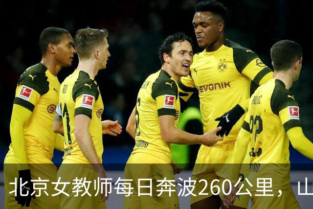 北京女教师每日奔波260公里，山村任教背后的故事